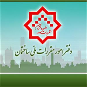مقررات ملی ساختمان در حوزه HSE